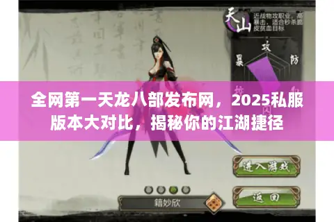 全网第一天龙八部发布网,2025私服版本大对比,揭秘你的江湖捷径 全网第一天龙八部发布网,2025私服版本大对比,揭秘你的江湖捷径