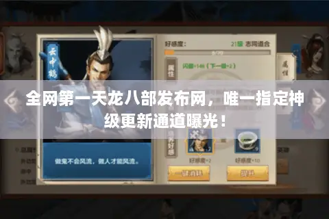 全网第一天龙八部发布网,唯一指定神级更新通道曝光! 全网第一天龙八部发布网,唯一指定神级更新通道曝光!