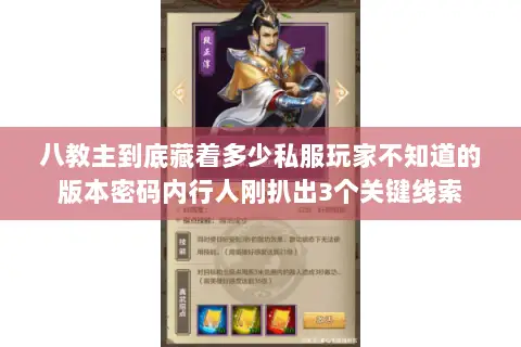 八教主到底藏着多少私服玩家不知道的版本密码内行人刚扒出3个关键线索 八教主到底藏着多少私服玩家不知道的版本密码内行人刚扒出3个关键线索