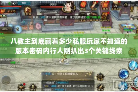八教主到底藏着多少私服玩家不知道的版本密码内行人刚扒出3个关键线索 八教主到底藏着多少私服玩家不知道的版本密码内行人刚扒出3个关键线索