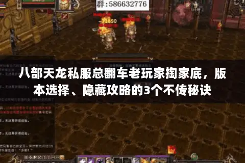 八部天龙私服总翻车老玩家掏家底，版本选择、隐藏攻略的3个不传秘诀