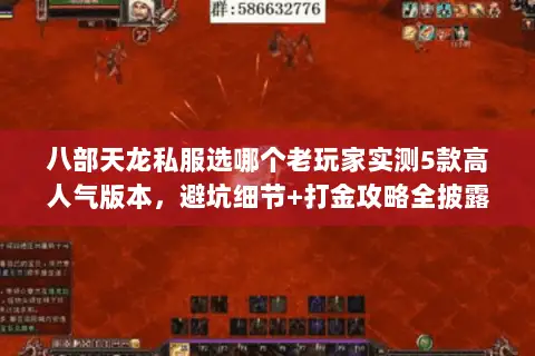 八部天龙私服选哪个老玩家实测5款高人气版本,避坑细节+打金攻略全披露 八部天龙私服选哪个老玩家实测5款高人气版本,避坑细节+打金攻略全披露