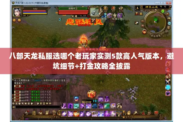 八部天龙私服选哪个老玩家实测5款高人气版本,避坑细节+打金攻略全披露 八部天龙私服选哪个老玩家实测5款高人气版本,避坑细节+打金攻略全披露