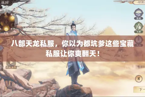 八部天龙私服,你以为都坑爹这些宝藏私服让你爽翻天! 八部天龙私服,你以为都坑爹这些宝藏私服让你爽翻天!