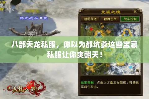 八部天龙私服,你以为都坑爹这些宝藏私服让你爽翻天! 八部天龙私服,你以为都坑爹这些宝藏私服让你爽翻天!