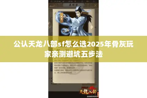 公认天龙八部sf怎么选2025年骨灰玩家亲测避坑五步法
