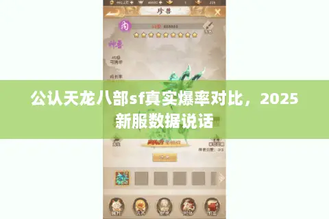 公认天龙八部sf真实爆率对比,2025新服数据说话 公认天龙八部sf真实爆率对比,2025新服数据说话