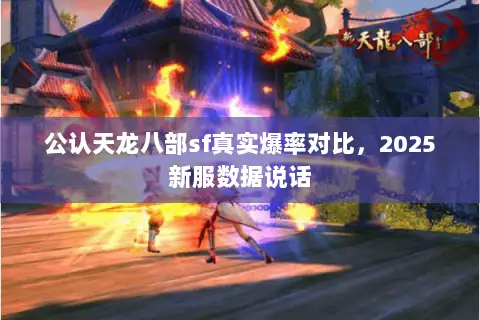 公认天龙八部sf真实爆率对比,2025新服数据说话 公认天龙八部sf真实爆率对比,2025新服数据说话