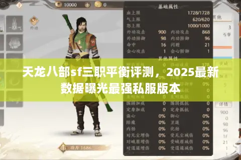 天龙八部sf三职平衡评测,2025最新数据曝光最强私服版本 天龙八部sf三职平衡评测,2025最新数据曝光最强私服版本