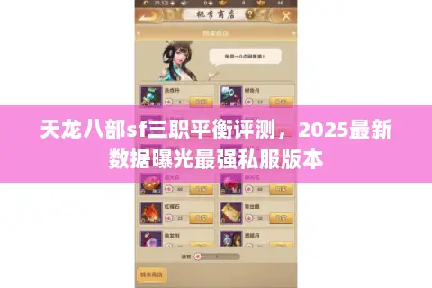 天龙八部sf三职平衡评测,2025最新数据曝光最强私服版本 天龙八部sf三职平衡评测,2025最新数据曝光最强私服版本