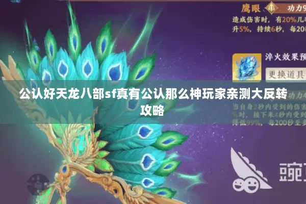 公认好天龙八部sf真有公认那么神玩家亲测大反转攻略 公认好天龙八部sf真有公认那么神玩家亲测大反转攻略