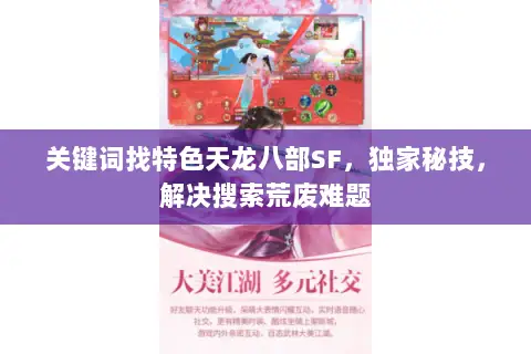 关键词找特色天龙八部SF,独家秘技,解决搜索荒废难题 关键词找特色天龙八部SF,独家秘技,解决搜索荒废难题