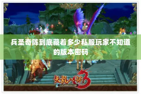 兵圣奇阵到底藏着多少私服玩家不知道的版本密码 兵圣奇阵到底藏着多少私服玩家不知道的版本密码