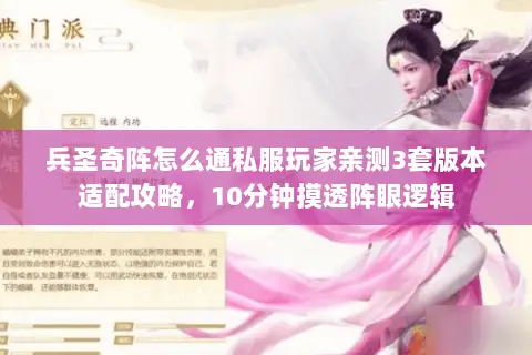兵圣奇阵怎么通私服玩家亲测3套版本适配攻略,10分钟摸透阵眼逻辑 兵圣奇阵怎么通私服玩家亲测3套版本适配攻略,10分钟摸透阵眼逻辑