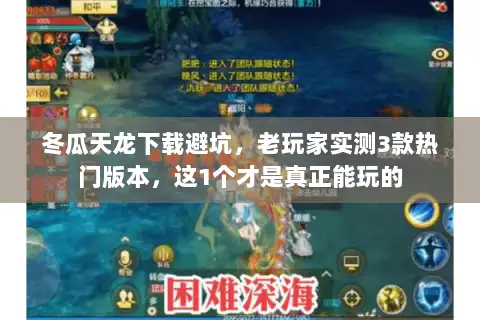 冬瓜天龙下载避坑，老玩家实测3款热门版本，这1个才是真正能玩的