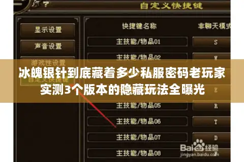 冰魄银针到底藏着多少私服密码老玩家实测3个版本的隐藏玩法全曝光