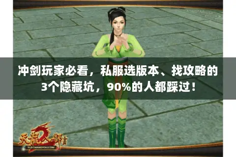冲剑玩家必看,私服选版本、找攻略的3个隐藏坑,90%的人都踩过! 冲剑玩家必看,私服选版本、找攻略的3个隐藏坑,90%的人都踩过!