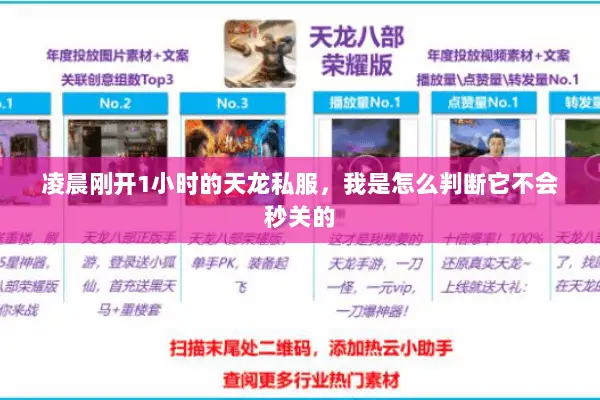 凌晨刚开1小时的天龙私服,我是怎么判断它不会秒关的 凌晨刚开1小时的天龙私服,我是怎么判断它不会秒关的
