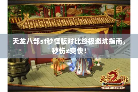 天龙八部sf秒怪版对比终极避坑指南，秒伤≠爽快！