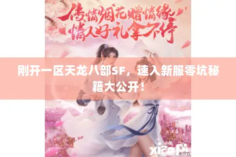 刚开一区天龙八部SF,速入新服零坑秘籍大公开! 刚开一区天龙八部SF,速入新服零坑秘籍大公开!