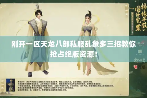 刚开一区天龙八部私服乱象多三招教你抢占绝版资源! 刚开一区天龙八部私服乱象多三招教你抢占绝版资源!