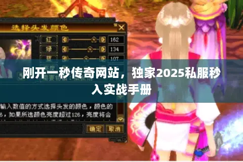 刚开一秒传奇网站，独家2025私服秒入实战手册