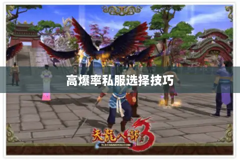 高爆率私服选择技巧