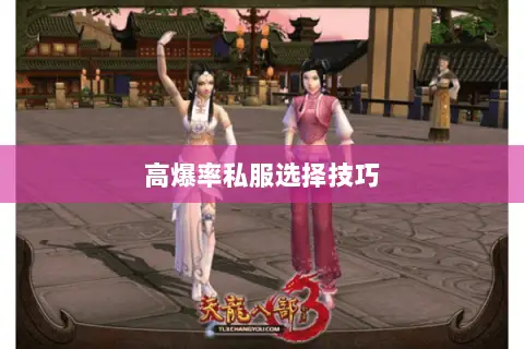 高爆率私服选择技巧