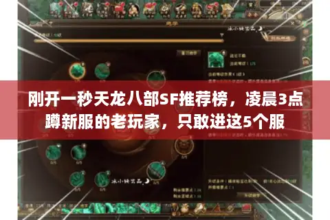 刚开一秒天龙八部SF推荐榜，凌晨3点蹲新服的老玩家，只敢进这5个服