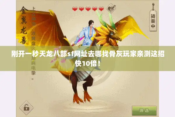 刚开一秒天龙八部sf网址去哪找骨灰玩家亲测这招快10倍！
