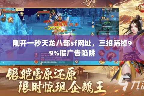 刚开一秒天龙八部sf网址，三招筛掉99%假广告陷阱