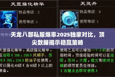 天龙八部私服爆率2025独家对比,顶尖数据揭示稳赢策略 天龙八部私服爆率2025独家对比,顶尖数据揭示稳赢策略