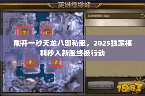 刚开一秒天龙八部私服,2025独家福利秒入新服终极行动 刚开一秒天龙八部私服,2025独家福利秒入新服终极行动