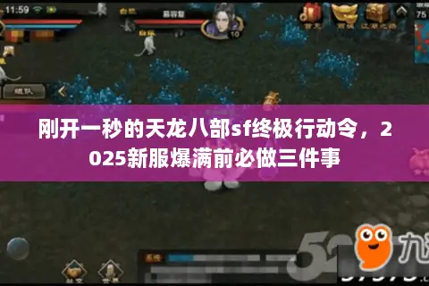 刚开一秒的天龙八部sf终极行动令，2025新服爆满前必做三件事