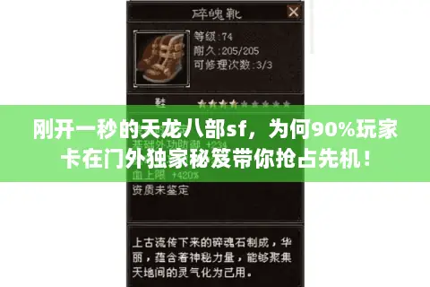 刚开一秒的天龙八部sf,为何90%玩家卡在门外独家秘笈带你抢占先机! 刚开一秒的天龙八部sf,为何90%玩家卡在门外独家秘笈带你抢占先机!