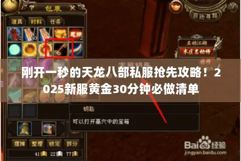 刚开一秒的天龙八部私服抢先攻略!2025新服黄金30分钟必做清单 刚开一秒的天龙八部私服抢先攻略!2025新服黄金30分钟必做清单