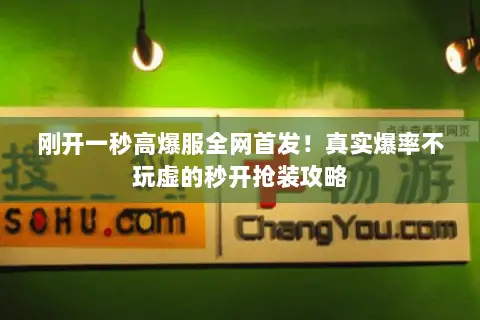 刚开一秒高爆服全网首发！真实爆率不玩虚的秒开抢装攻略