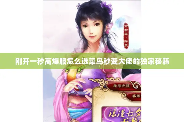 刚开一秒高爆服怎么选菜鸟秒变大佬的独家秘籍 刚开一秒高爆服怎么选菜鸟秒变大佬的独家秘籍