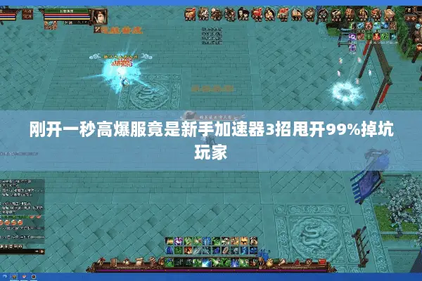 刚开一秒高爆服竟是新手加速器3招甩开99%掉坑玩家 刚开一秒高爆服竟是新手加速器3招甩开99%掉坑玩家