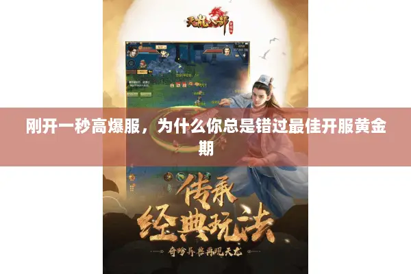 刚开一秒高爆服,为什么你总是错过最佳开服黄金期 刚开一秒高爆服,为什么你总是错过最佳开服黄金期