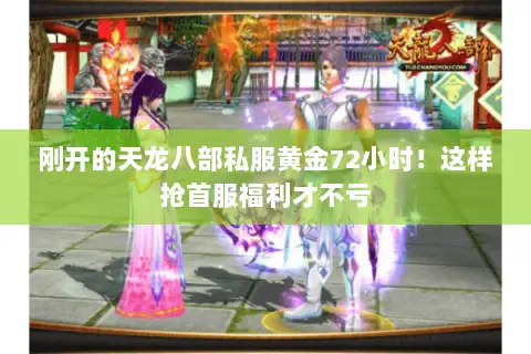 刚开的天龙八部私服黄金72小时!这样抢首服福利才不亏 刚开的天龙八部私服黄金72小时!这样抢首服福利才不亏