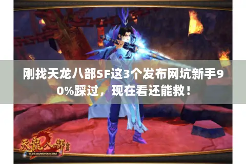 刚找天龙八部SF这3个发布网坑新手90%踩过，现在看还能救！
