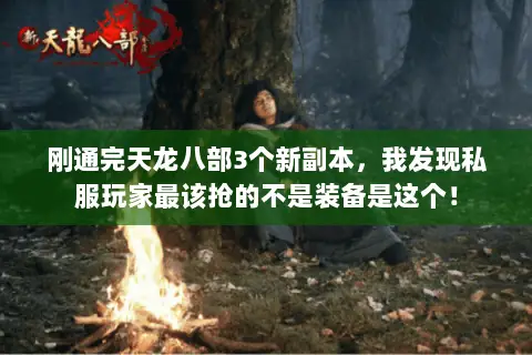 刚通完天龙八部3个新副本,我发现私服玩家最该抢的不是装备是这个! 刚通完天龙八部3个新副本,我发现私服玩家最该抢的不是装备是这个!