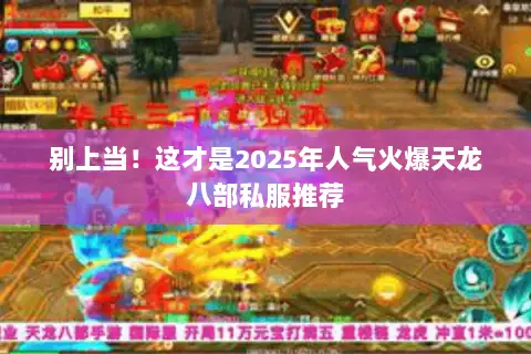 别上当！这才是2025年人气火爆天龙八部私服推荐