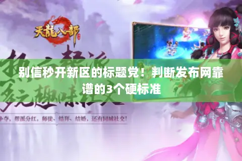 别信秒开新区的标题党!判断发布网靠谱的3个硬标准 别信秒开新区的标题党!判断发布网靠谱的3个硬标准