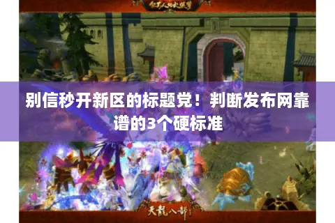 别信秒开新区的标题党!判断发布网靠谱的3个硬标准 别信秒开新区的标题党!判断发布网靠谱的3个硬标准