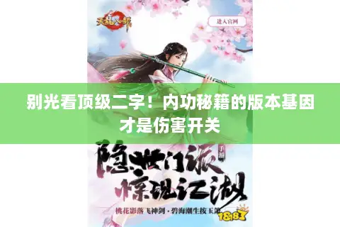 别光看顶级二字！内功秘籍的版本基因才是伤害开关