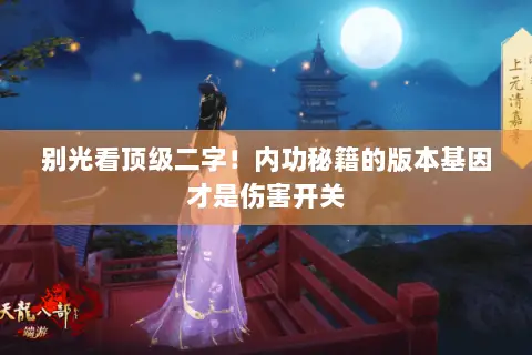 别光看顶级二字！内功秘籍的版本基因才是伤害开关