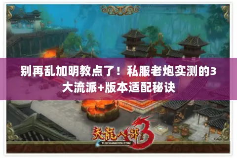 别再乱加明教点了!私服老炮实测的3大流派+版本适配秘诀 别再乱加明教点了!私服老炮实测的3大流派+版本适配秘诀