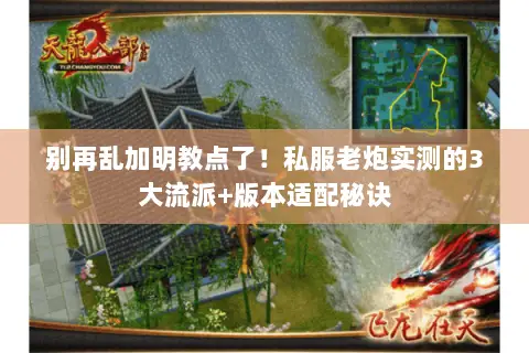 别再乱加明教点了!私服老炮实测的3大流派+版本适配秘诀 别再乱加明教点了!私服老炮实测的3大流派+版本适配秘诀